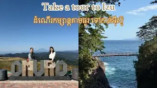 ដណើរកម្សាន្តតាមធួរទៅ អុីស៊ូ ជប៉ុន