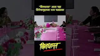 बिनधास्त (T205) - मराठी चित्रपटाच्या इतिहासातील मैलाचा दगड  #bindhast #marathimovie #maharashtra