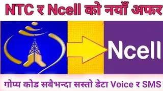📱 NTC ra Ncell ka naya offer | NTC र Ncell का नयाँ अफर र गोप्य कोड सबैभन्दा सस्तो डेटा, भ्वाइस र SMS
