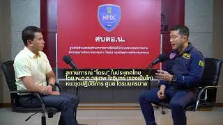สถานการณ์โดรน ในประเทศไทย โดย รองเป็นไท ศูนย์ โดรนนครบาล