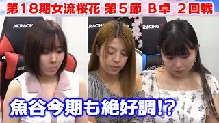 【麻雀】第18期女流桜花Aリーグ第５節B卓２回戦