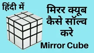 Mirror Cube Tutorial in Hindi | How to solve Mirror Cube in Hindi | Mirror Cube kaise Banaye