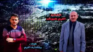اغنية اتيوت غزالة الفنان اكرم عبوش