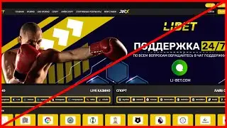 Li Bet отзыв на мошеннический сервис!