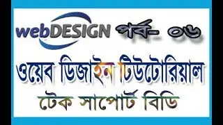 basic web design tutorial  part 6 | web design tutorial for beginners | How to learn web design
