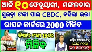 Today's breaking news odisha || Odia News | 10 February 2026 | CM Kisan |subhadra yojana online aply