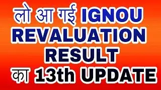 आज ignou ने june 2018 revaluation result का 13th update कर दिया है |