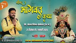 Live - Day 7 श्रीमद् भागवत  कथा  रेवे ,जिला - बेमेतरा (छ.ग.))!आचार्य श्री पं. कृष्णकांत शास्त्री ||