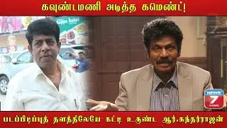 கவுண்டமணி வைத்த பட்டப்பெயரால் ரணகளமான படபிடிப்புத்தளம் | Goundamani Facts | Cinemax