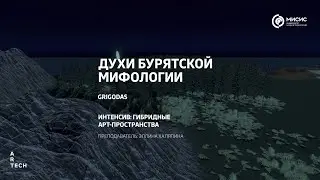 Духи бурятской мифологии — ArtTECH NUST MISIS