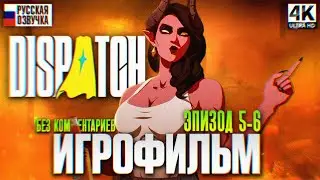 DISPATCH ИГРОФИЛЬМ ПОЛНОЕ ПРОХОЖДЕНИЕ НА РУССКОМ БЕЗ КОММЕНТАРИЕВ ЭПИЗОД 5-6 [4K] | Диспатч