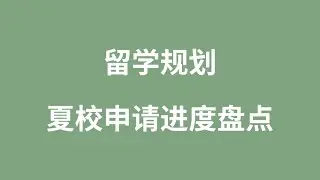 留学规划：夏校申请进度盘点
