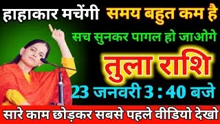 तुला राशि वालों 16 जनवरी 3 : 40 बजे ! हाहाकार मचेंगी समय बहुत कम है ! सच सुनकर पागल हो जाओगे