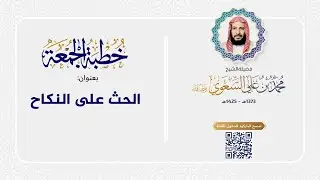 خطبة الجمعة - الحث على النكاح