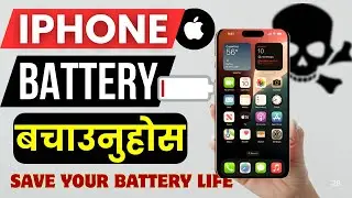 iPhone Battery Health 100% राख्ने Best Setting 🔋 | iPhone Battery Tips Nepali