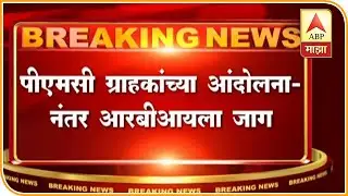Mumbai | PMC Bank Account Holder Protest Against PMC Bank | Update | ABP Majha