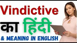 Vindictive Meaning in Hindi | Vindictive का हिंदी में अर्थ