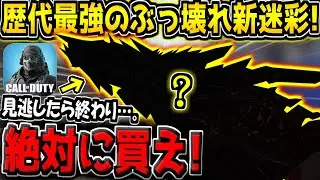 [CODM] You should definitely buy this. The strongest camouflage on sale for a limited time is too...