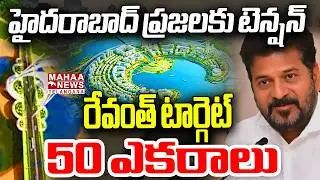 రేవంత్ టార్గెట్ 50 ఎకరాలు? | Musi River Development Plan | Land Acquisition | Mahaa Telangana
