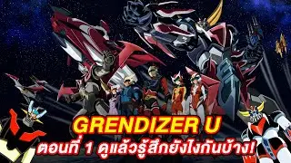 GRENDIZER U ดูตอนแรก รู้สึกยังไงกันบ้าง!? | PASTIME FEVER