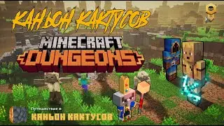 АБСОЛЮТНО НОВАЯ ЛОКАЦИЯ | MINECRAFT DUNGEONS | ПРОХОЖДЕНИЕ В КООПЕРАТИВЕ