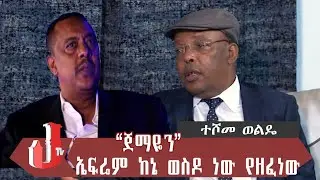 “ጀማዬን” ኤፍሬም ከኔ ወስዶ ነው የዘፈነው |ተሾመ ወልዴ