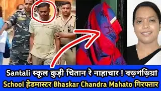 Santali स्कूल कुड़ी चितान रे नाहाचार ! Baragariya School हेडमास्टर Bhaskar Chandra Mahato गिरफ्तार