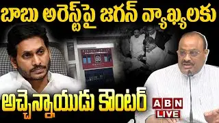 🔴Atchannaidu Live: బాబు అరెస్ట్ పై జ&zwnj;గ&zwnj;న్ వ్యాఖ్య&zwnj;ల&zwnj;కు అచ్చెన్నాయుడు కౌంట&zwnj;ర్ | jagan | Chandrababu
