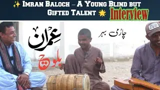 Imran Baloch (Blind Boy) | Interview Part 04 | Balochi Songs, Film Dialogues, Jokes & Music Talent