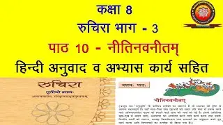 NCERT Sanskrit Class 8 chapter 10 Neetinavneetam (नीतिनवनीतम्)/ Hindi Translation/Solutions by K.S