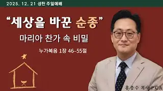 [홍종수목사PCA] 2025. 12. 21 성탄 주일예배 설교 || 