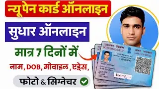  New PAN Card Kaise Banaye? सिर्फ 5 मिनट में! PAN Card Update Online &mdash; नाम, DOB, पता, मोबाइल बदलें!😲