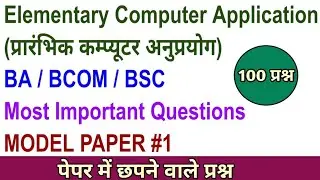 Elementary Computer Application Important Question | 100 Questions | Model Paper #1