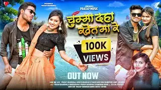 चुम्मा दहा खेत मा रे | Pratap Bhardwaj | Mongra Vishwakarma | Official 4k Video Song 2025