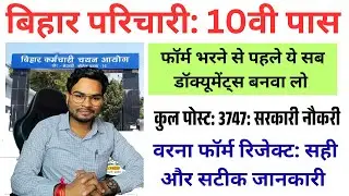 Bihar Office Assistant Peon Vacancy 2025 | BSSC Parichari Vacancy 2025 Documents Required List 2025