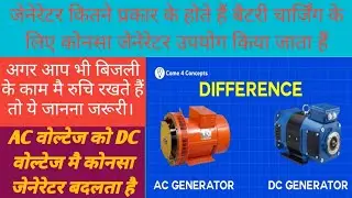 Types of DC generator.DC जेनेरेटर कितने प्रकार के होते है self excited and separately excited kya he