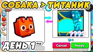 От Собаки До Титаника #1 - Получил ПЕРВЫЙ Милион Гемов в Pet Simulator 99