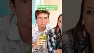 😳 Итальянец впервые пробует ТАРХУН 🇷🇺 ​⁠@kushat