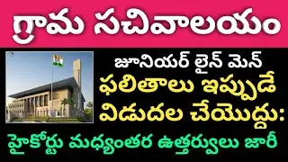 AP Grama/Ward Sachivalayam Energy Assistant (Junior Linemen) Posts Latest Update