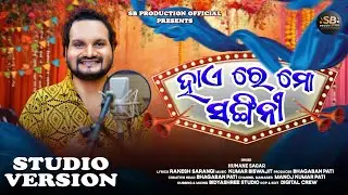 Hayre Mo Sangini Been Bala Nagini | Humanesagar Song | Official Studio Version | New Odia Song