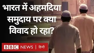 Ahmadiyya Muslims को India में  'ग़ैर मुस्लिम' घोषित करने से जुड़ा पूरा विवाद क्या है? (BBC Hindi)