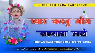 Pyar Karbu Moy Saiyaara Lakhe - Instagram Trending Nagpuri Song - New Nagpuri Dj Remix Song 2025