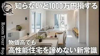 【注文住宅】知らないと1000万円損する。物価高でも高性能住宅を諦めない新常識【ルームツアー】4人家族で新築一戸建てを考えている方必見／コストと性能を両立／高知・兵庫／工務店・ハウスメーカー・建匠