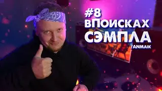 Как сделать Рэп минус | В Поисках Сэмпла #8 | ANMaik | LOW BO Beatmaking