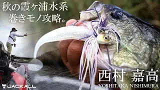 【バス釣り】秋の霞水系巻きモノ攻略。ビークロールスイマー&チャブル / ジャッカル 西村嘉高