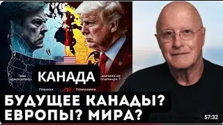 Канада - Быстрый развал или медленное гниение