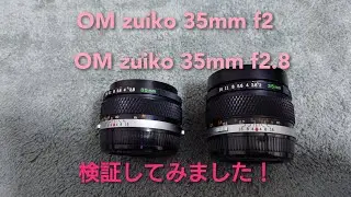OLYMPUS ZUIKO オールドレンズ35mm f2 35mm F2.8検証