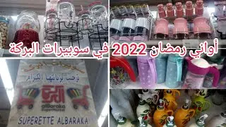 أواني رمضان 2022😍في سوبيرات البركة الرغاية👍 #أواني_رمضان #أواني_منزلية #أواني_رمضان_2022