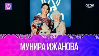 Мунира Ижанова