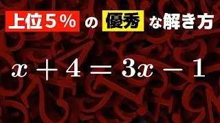 方程式の優秀な解き方（中学数学）